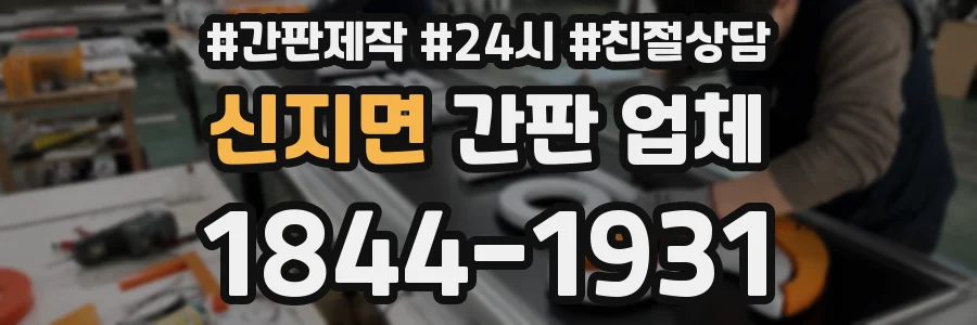 신지면 간판 업체