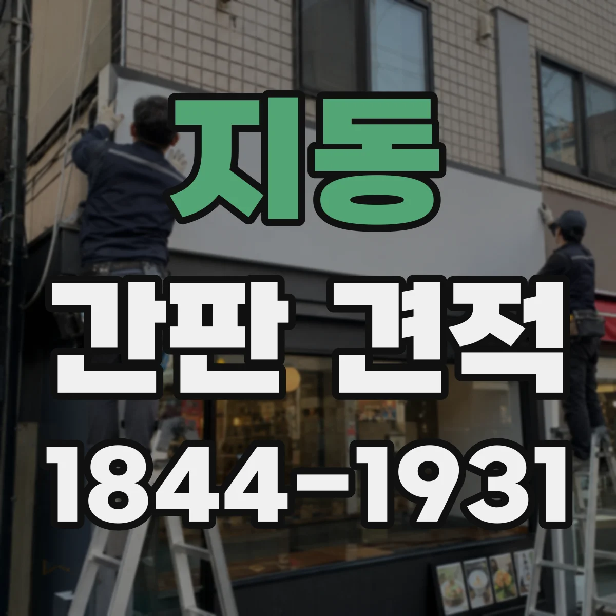 지동 간판 견적