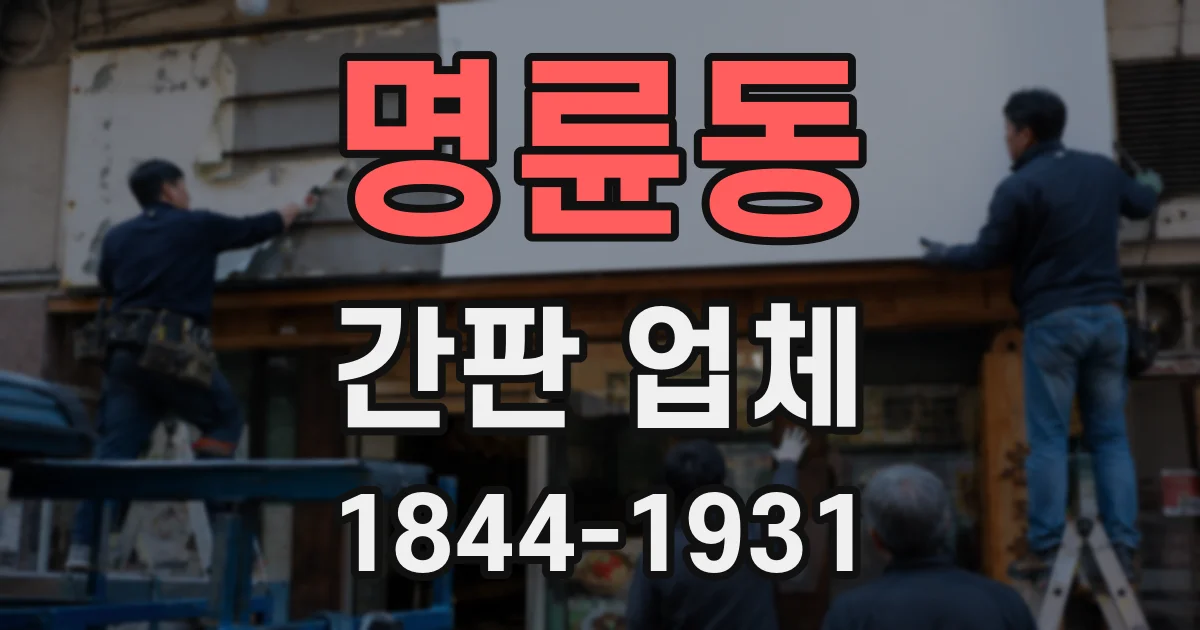 명륜동 간판 업체