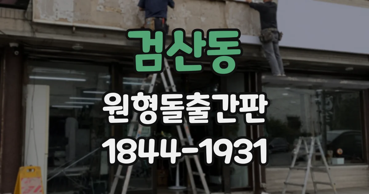검산동 원형돌출간판