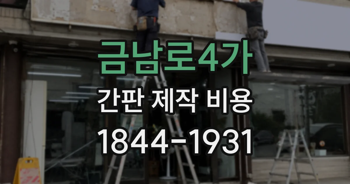 금남로4가 간판 제작 비용