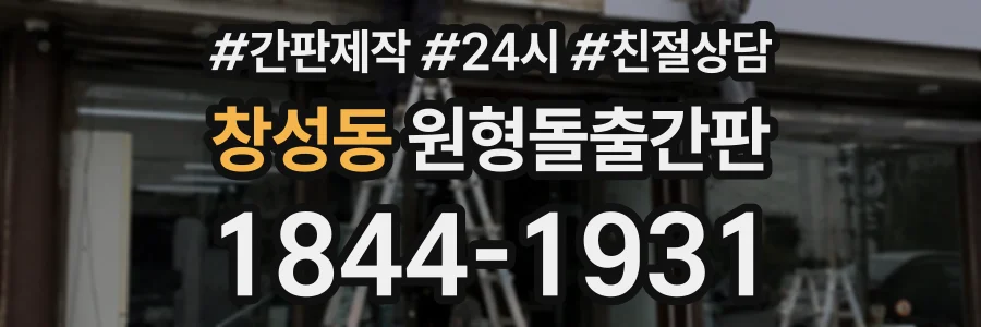 창성동 원형돌출간판 상담 전화 1844-1931