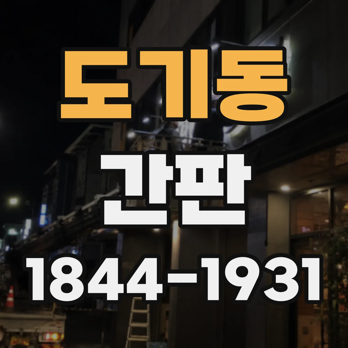 도기동 간판
