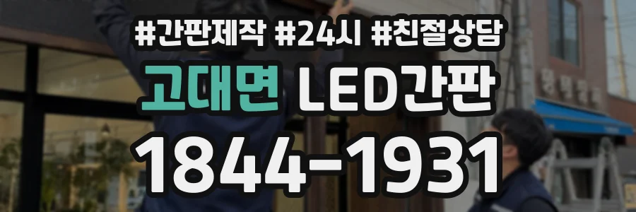 고대면 LED간판 상담 전화 1844-1931