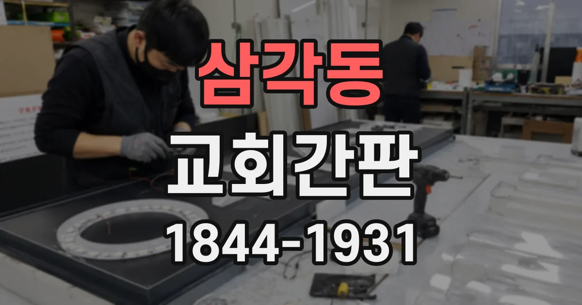 삼각동 교회간판