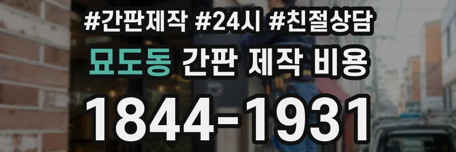 묘도동 간판 제작 비용