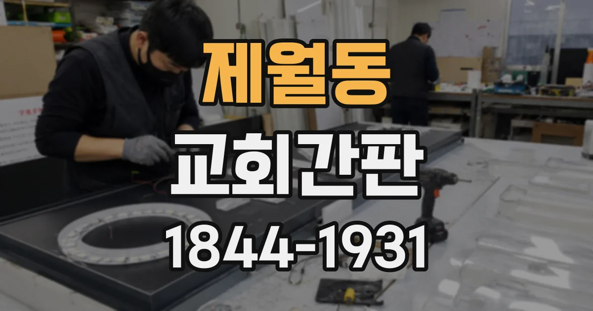 제월동 교회간판