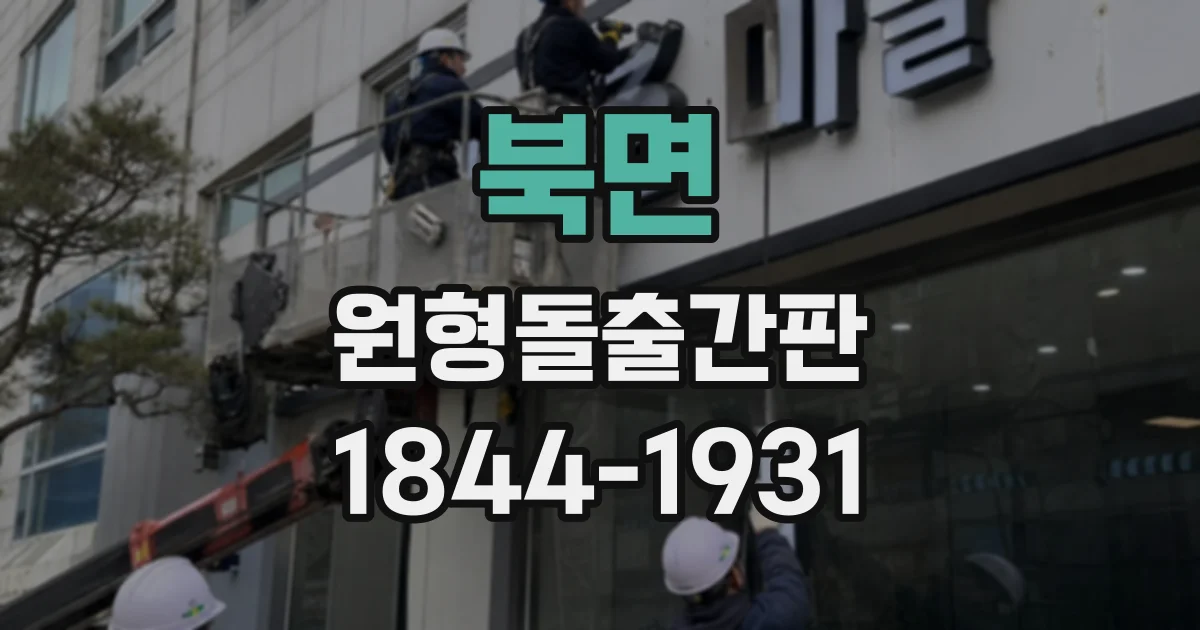 북면 원형돌출간판