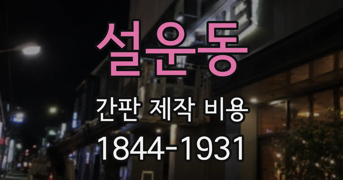 설운동 간판 제작 비용