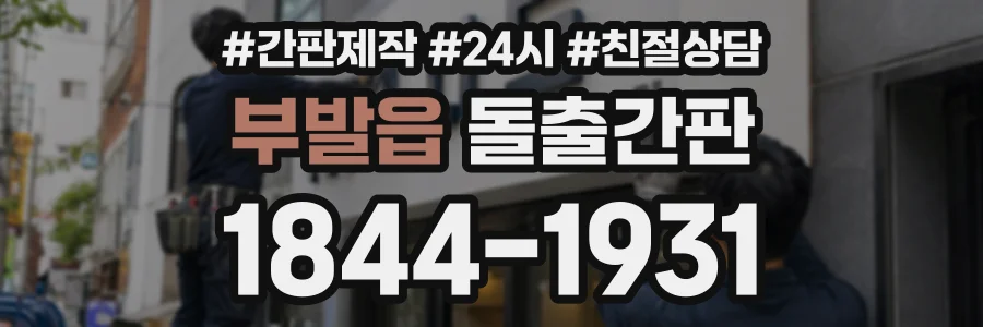 부발읍 돌출간판 상담 전화 1844-1931