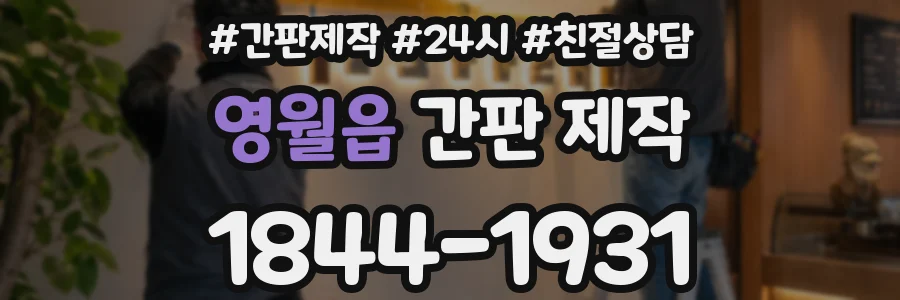영월읍 간판 제작