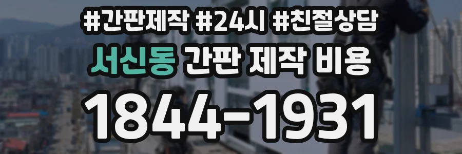 서신동 간판 제작 비용
