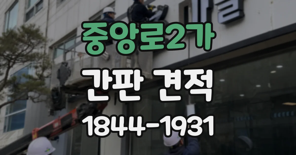 중앙로2가 간판 견적