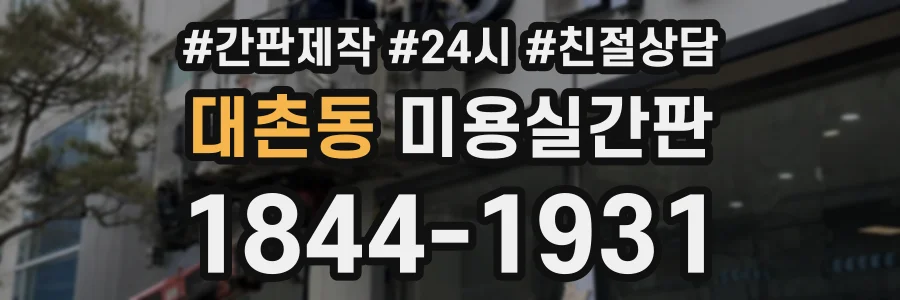 대촌동 미용실간판 상담 전화 1844-1931
