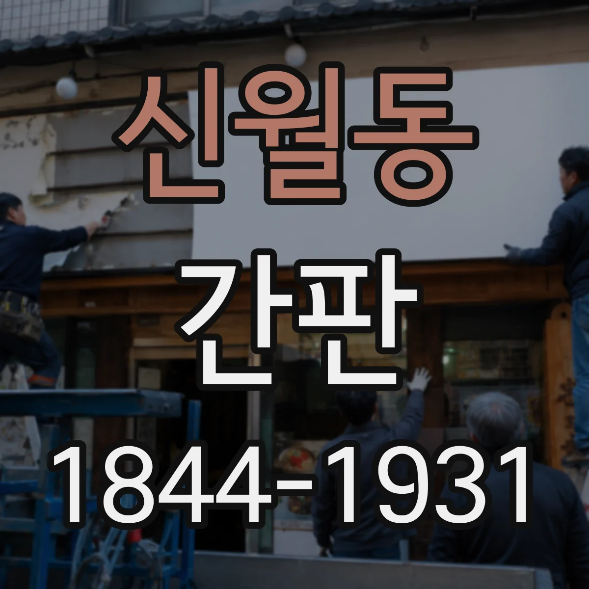 신월동 간판