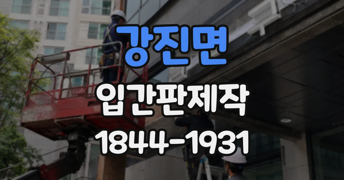 강진면 입간판제작