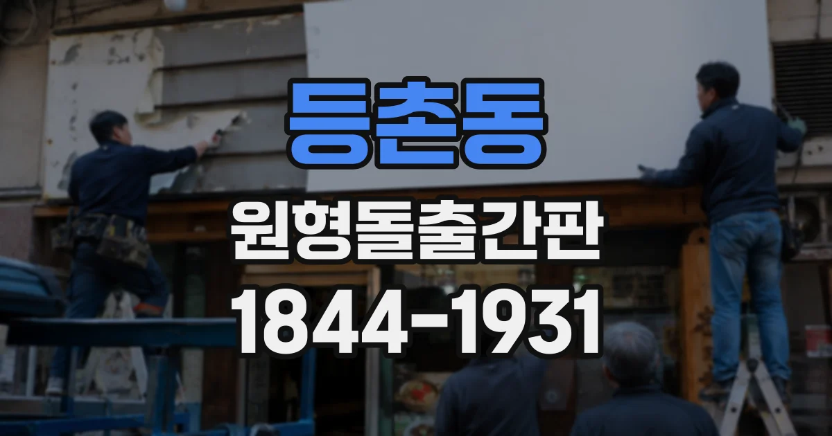 등촌동 원형돌출간판