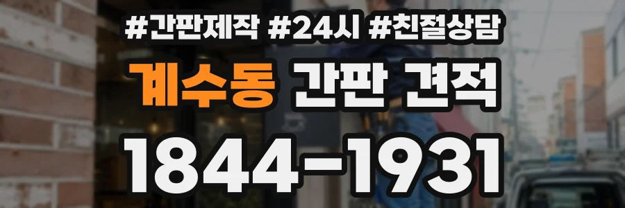 계수동 간판 견적
