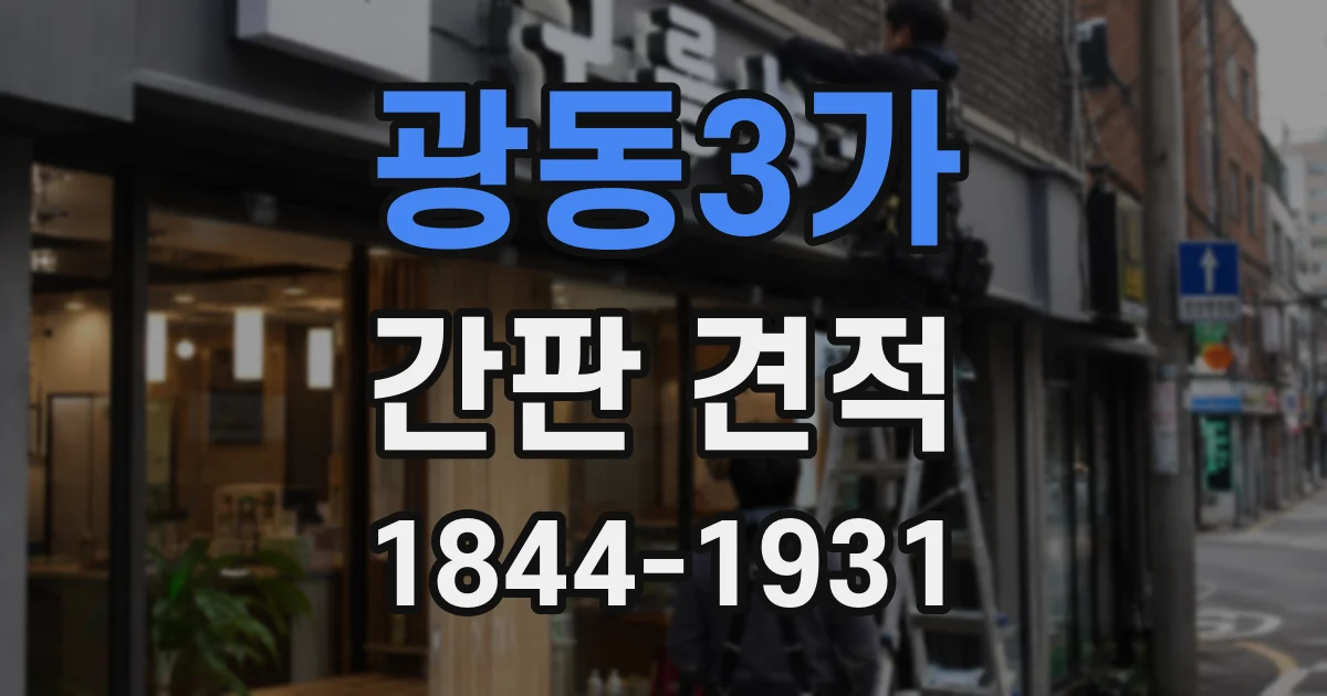 광동3가 간판 견적