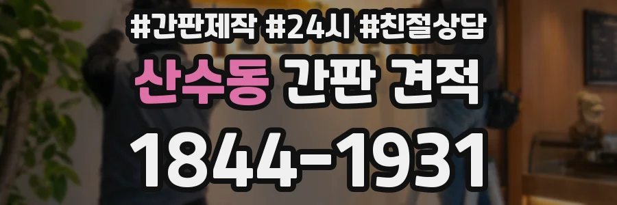 산수동 간판 견적