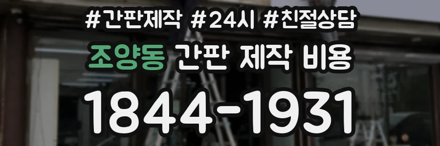 조양동 간판 제작 비용