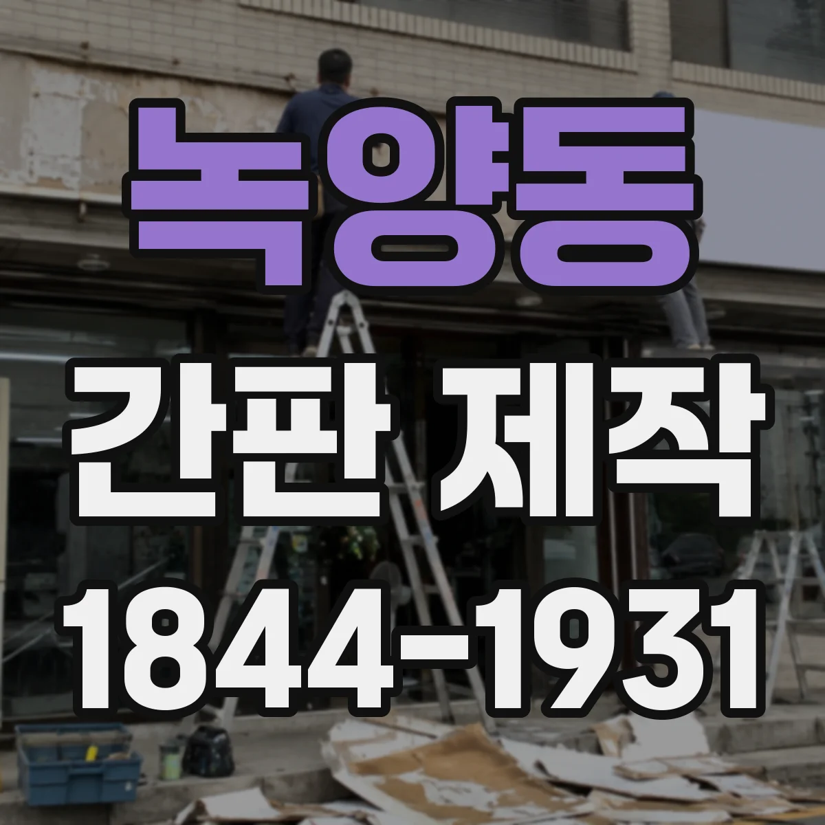 녹양동 간판 제작