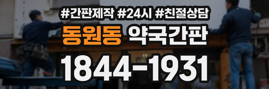 동원동 약국간판 상담 전화 1844-1931