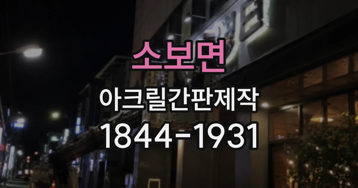 소보면 아크릴간판제작