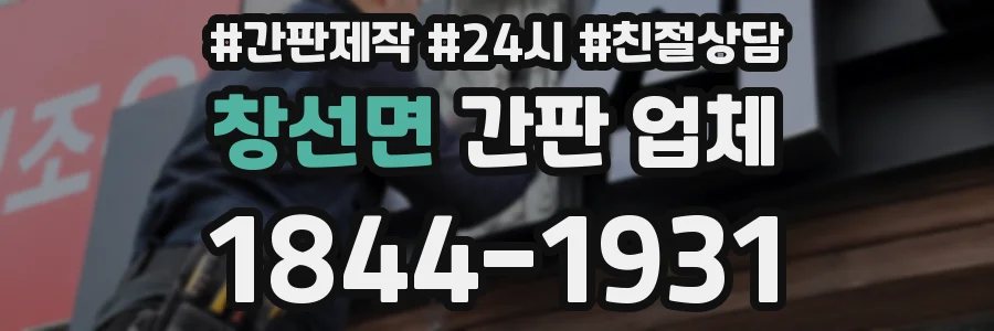 창선면 간판 업체