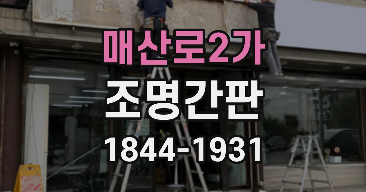매산로2가 조명간판