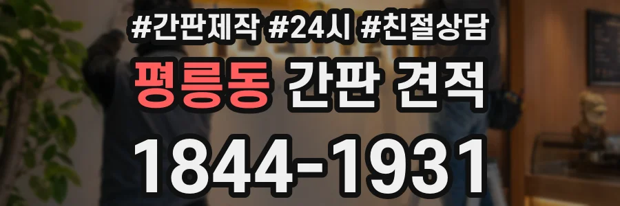 평릉동 간판 견적