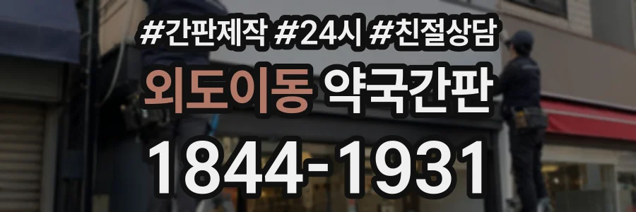 외도이동 약국간판 상담 전화 1844-1931