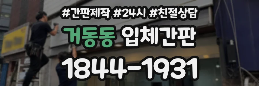 거동동 입체간판 상담 전화 1844-1931