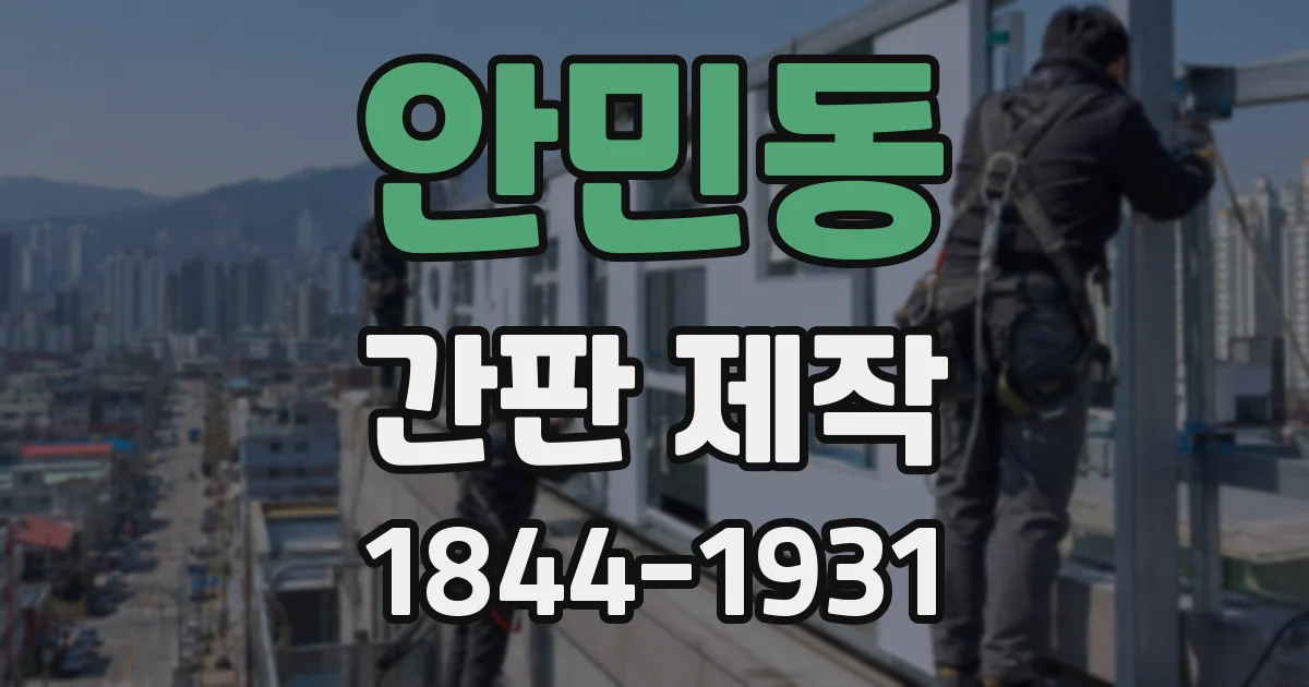 안민동 간판 제작