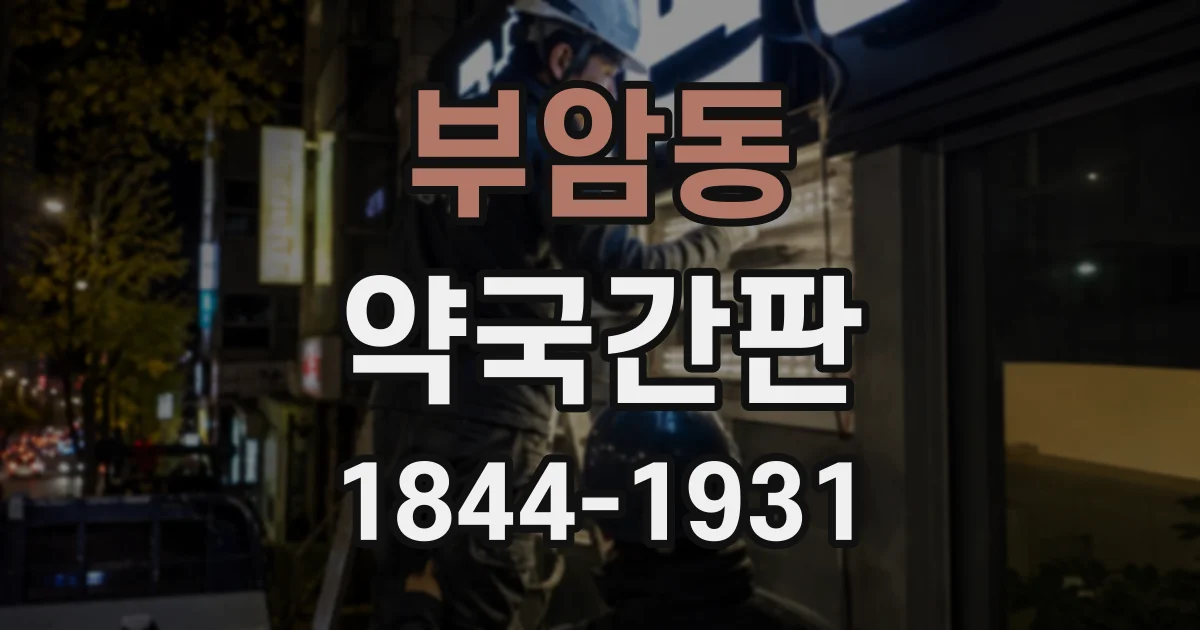 부암동 약국간판