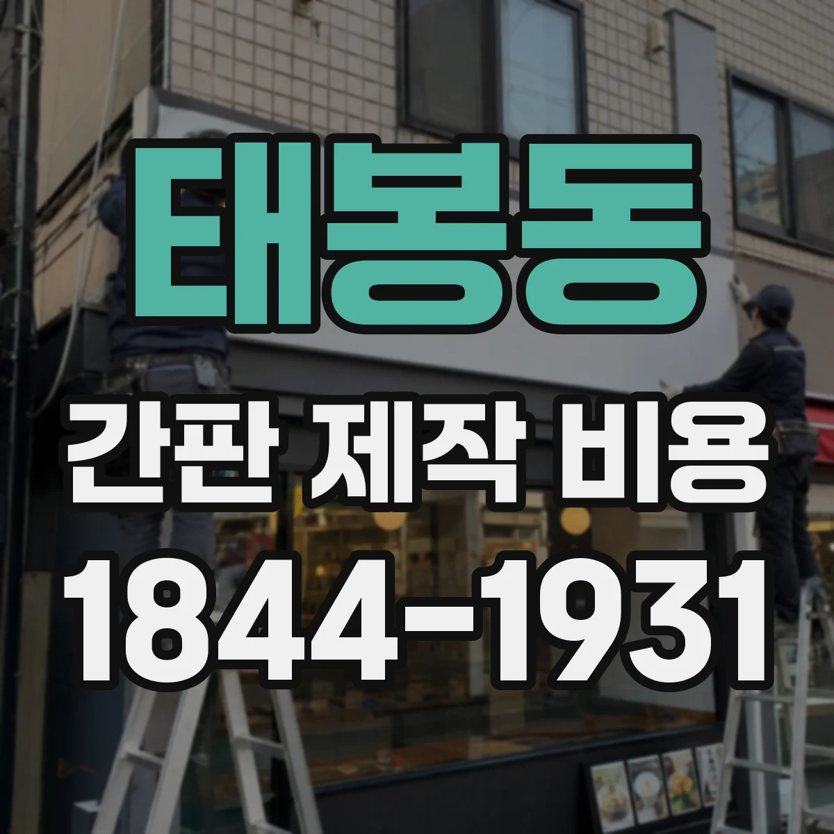 태봉동 간판 제작 비용