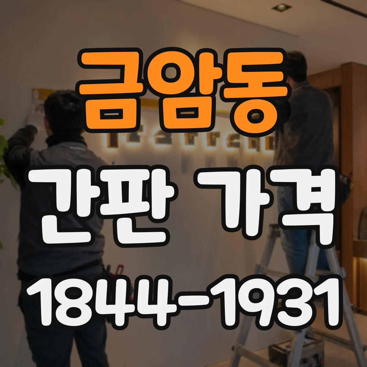 금암동 간판 가격