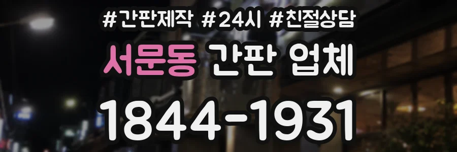 서문동 간판 업체