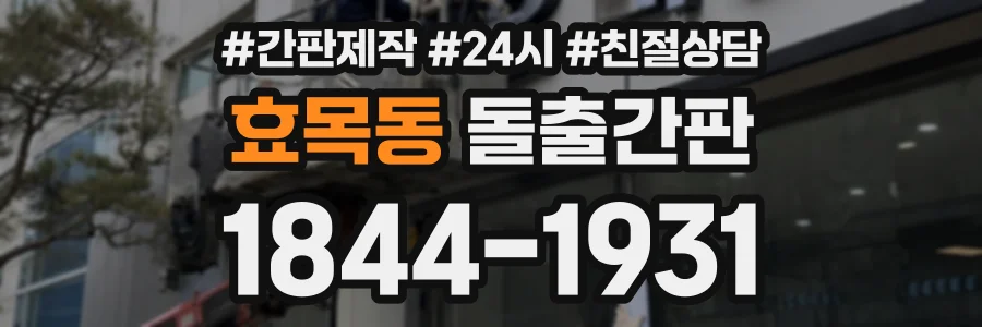 효목동 돌출간판 상담 전화 1844-1931