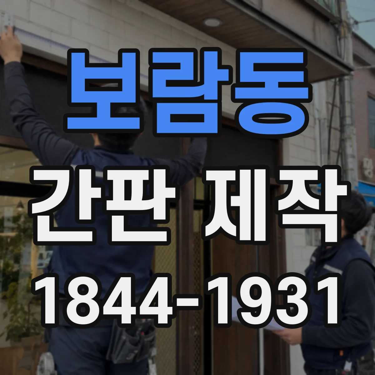 보람동 간판 제작
