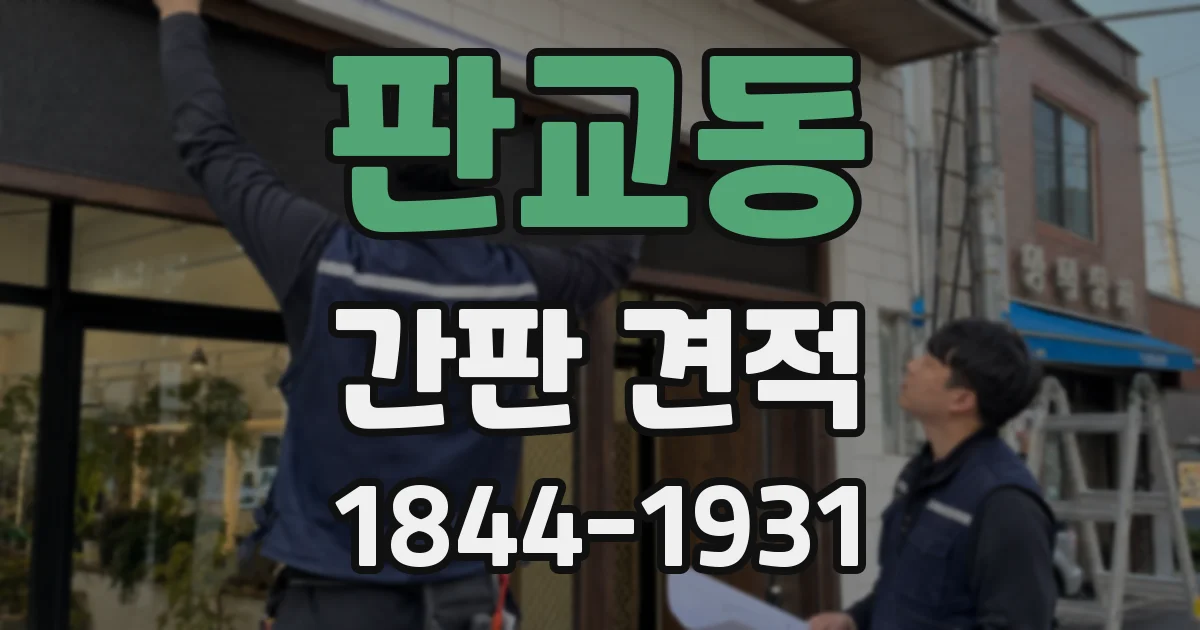 판교동 간판 견적