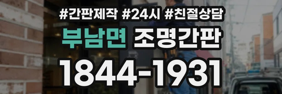 부남면 조명간판 상담 전화 1844-1931