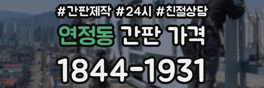 연정동 간판 가격