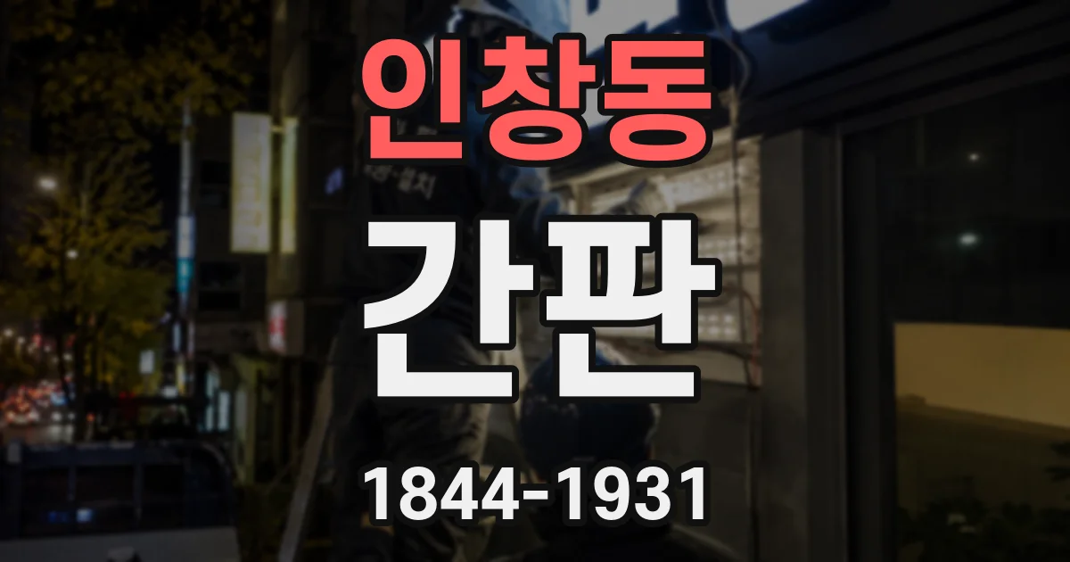 인창동 간판