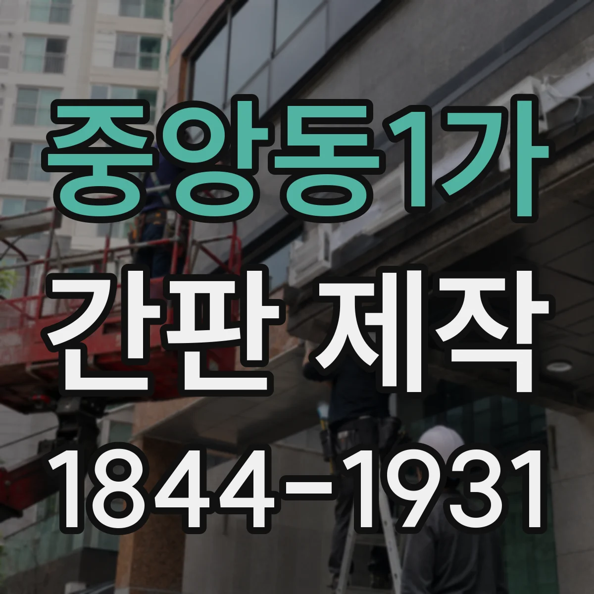 중앙동1가 간판 제작