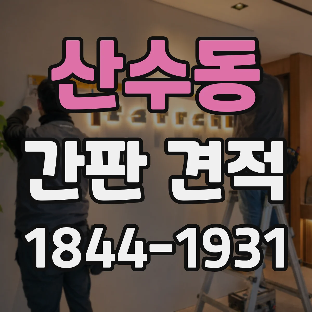 산수동 간판 견적