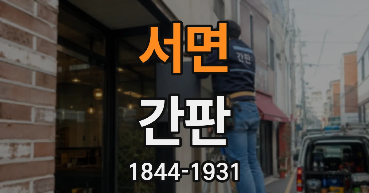 서면 간판