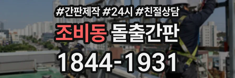 조비동 돌출간판 상담 전화 1844-1931