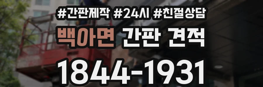 백아면 간판 견적