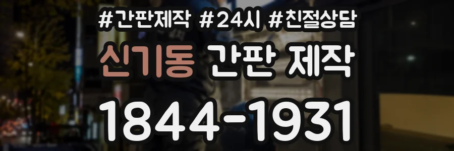 신기동 간판 제작